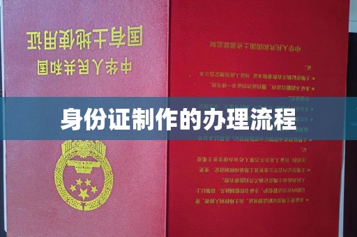 苏家屯身份证制作的办理流程