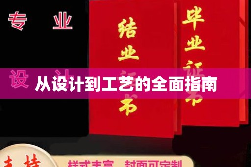 苏家屯从设计到工艺的全面指南