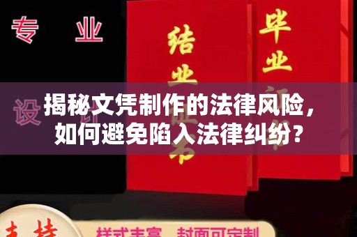 苏家屯揭秘文凭制作的法律风险，如何避免陷入法律纠纷？
