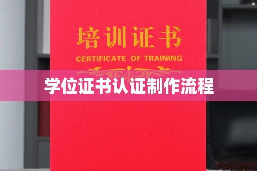 苏家屯学位证书认证制作流程