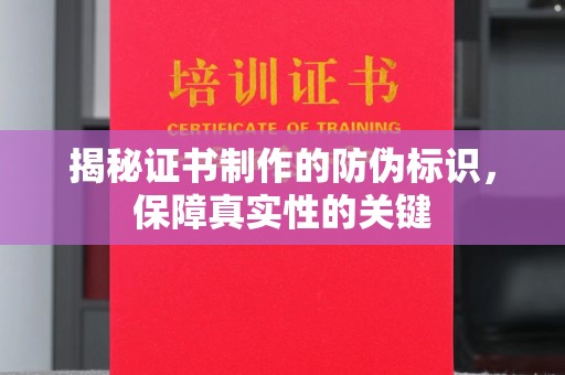 苏家屯揭秘证书制作的防伪标识，保障真实性的关键