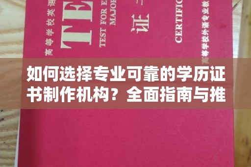苏家屯如何选择专业可靠的学历证书制作机构？全面指南与推荐