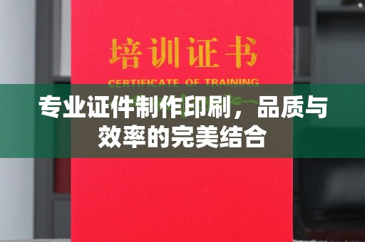 苏家屯专业证件制作印刷，品质与效率的完美结合