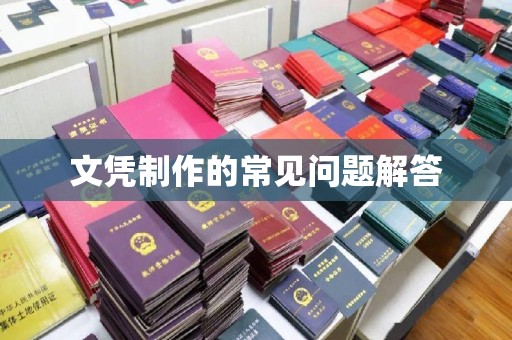 苏家屯文凭制作的常见问题解答