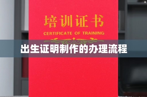 苏家屯出生证明制作的办理流程