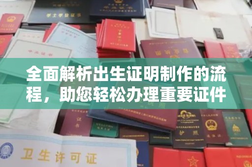 苏家屯全面解析出生证明制作的流程，助您轻松办理重要证件