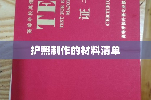 苏家屯护照制作的材料清单