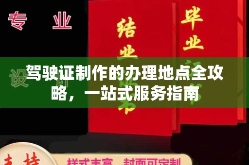 苏家屯驾驶证制作的办理地点全攻略，一站式服务指南