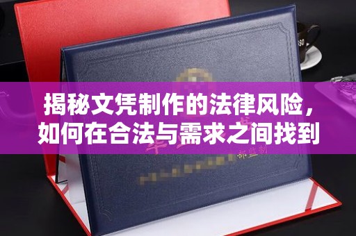 苏家屯揭秘文凭制作的法律风险，如何在合法与需求之间找到平衡？