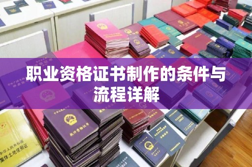 苏家屯职业资格证书制作的条件与流程详解
