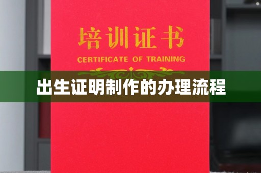 苏家屯出生证明制作的办理流程