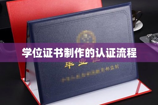 苏家屯学位证书制作的认证流程