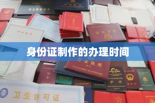 苏家屯身份证制作的办理时间