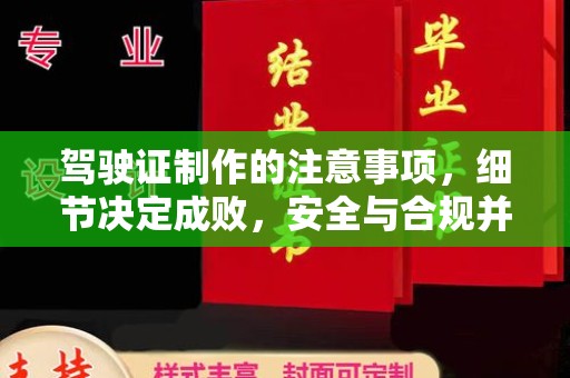 苏家屯驾驶证制作的注意事项，细节决定成败，安全与合规并行