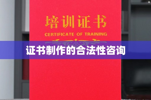 苏家屯证书制作的合法性咨询