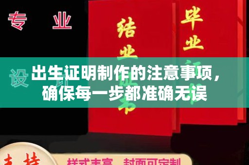 苏家屯出生证明制作的注意事项，确保每一步都准确无误