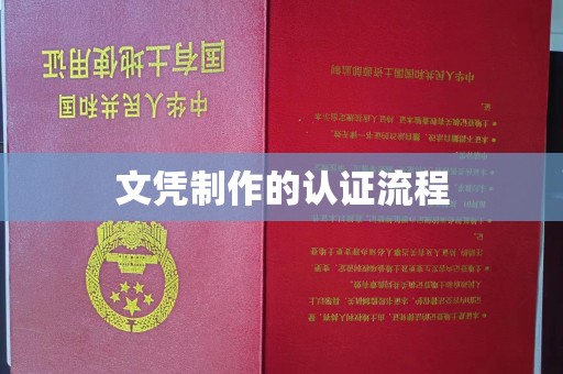 苏家屯文凭制作的认证流程