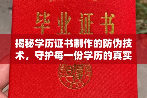 苏家屯揭秘学历证书制作的防伪技术，守护每一份学历的真实性