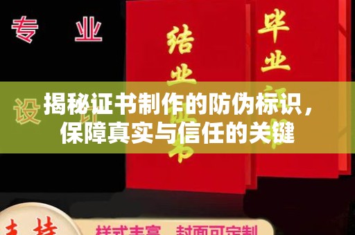苏家屯揭秘证书制作的防伪标识，保障真实与信任的关键