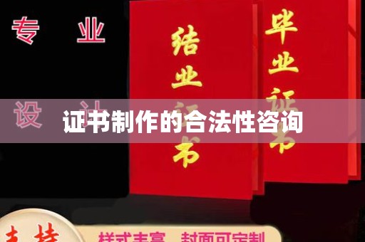 苏家屯证书制作的合法性咨询