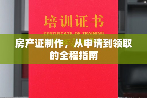 苏家屯房产证制作，从申请到领取的全程指南