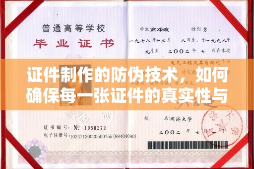 苏家屯证件制作的防伪技术，如何确保每一张证件的真实性与安全性