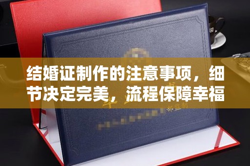 苏家屯结婚证制作的注意事项，细节决定完美，流程保障幸福
