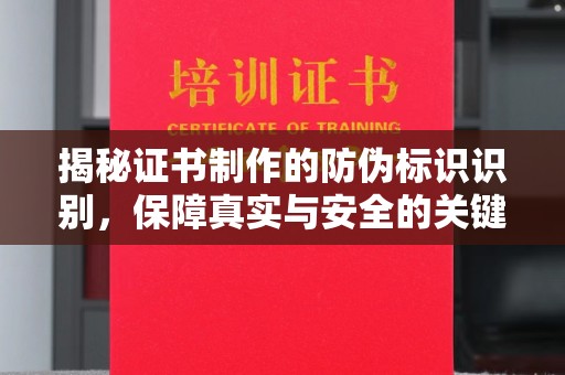 苏家屯揭秘证书制作的防伪标识识别，保障真实与安全的关键