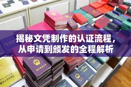 苏家屯揭秘文凭制作的认证流程，从申请到颁发的全程解析