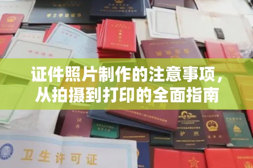 苏家屯证件照片制作的注意事项，从拍摄到打印的全面指南