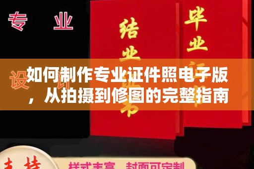 苏家屯如何制作专业证件照电子版，从拍摄到修图的完整指南