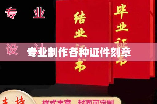 苏家屯专业制作各种证件刻章