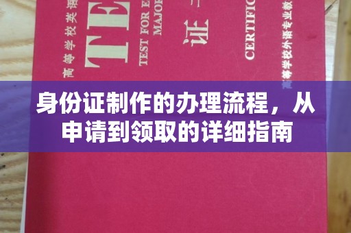苏家屯身份证制作的办理流程，从申请到领取的详细指南