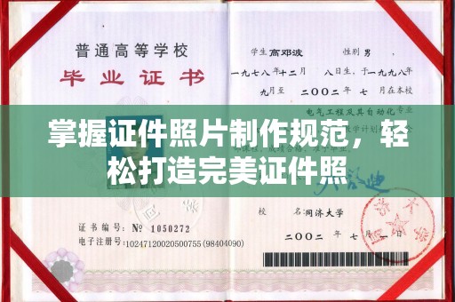 苏家屯掌握证件照片制作规范，轻松打造完美证件照
