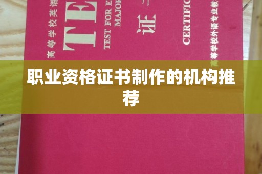 苏家屯职业资格证书制作的机构推荐