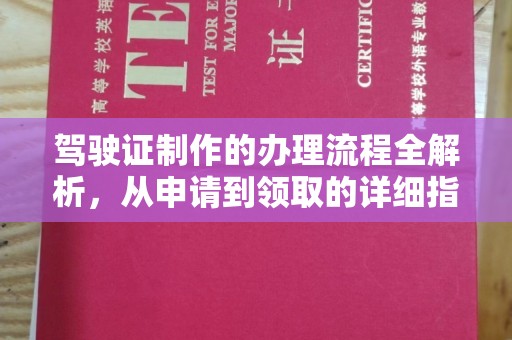 苏家屯驾驶证制作的办理流程全解析，从申请到领取的详细指南