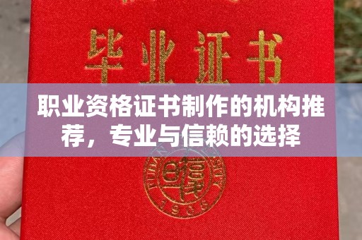苏家屯职业资格证书制作的机构推荐，专业与信赖的选择