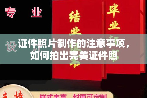 苏家屯证件照片制作的注意事项，如何拍出完美证件照