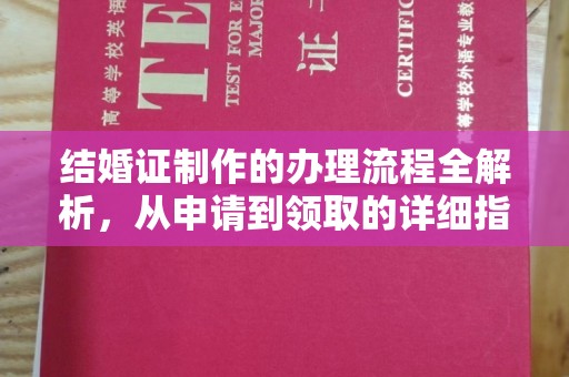 苏家屯结婚证制作的办理流程全解析，从申请到领取的详细指南