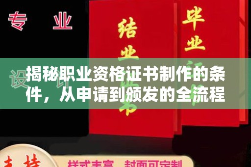 苏家屯揭秘职业资格证书制作的条件，从申请到颁发的全流程解析