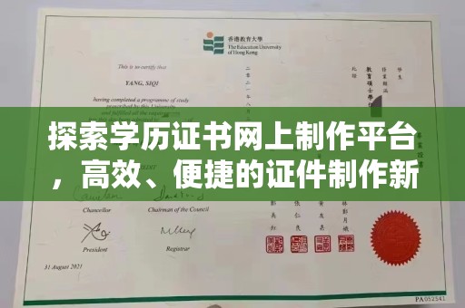 苏家屯探索学历证书网上制作平台，高效、便捷的证件制作新选择