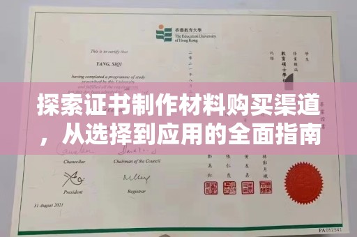 苏家屯探索证书制作材料购买渠道，从选择到应用的全面指南