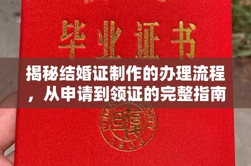 苏家屯揭秘结婚证制作的办理流程，从申请到领证的完整指南