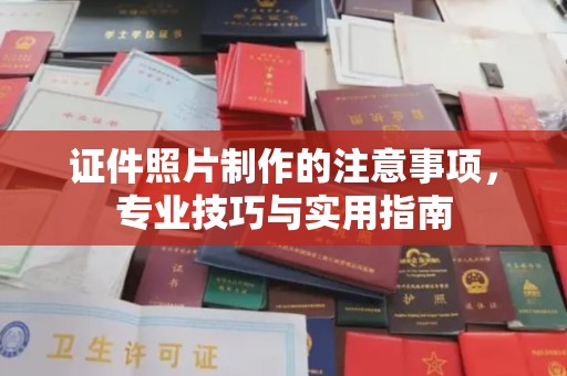 苏家屯证件照片制作的注意事项，专业技巧与实用指南