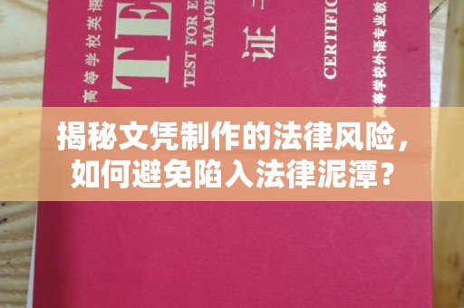 苏家屯揭秘文凭制作的法律风险，如何避免陷入法律泥潭？