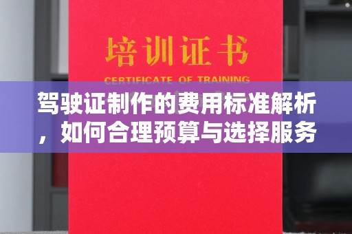苏家屯驾驶证制作的费用标准解析，如何合理预算与选择服务