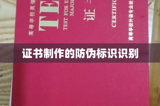 苏家屯证书制作的防伪标识识别