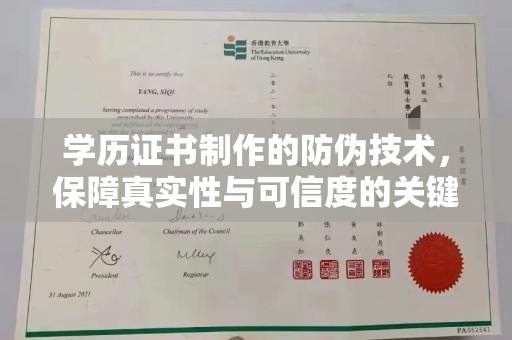 苏家屯学历证书制作的防伪技术，保障真实性与可信度的关键
