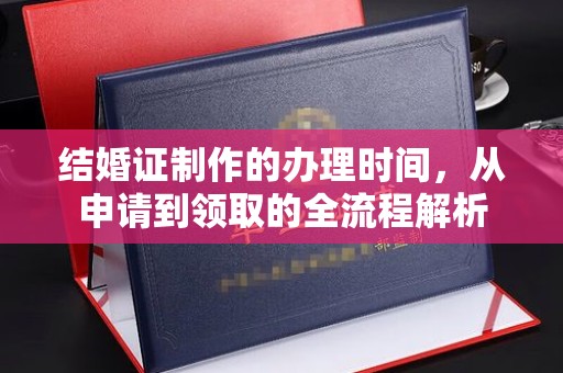 苏家屯结婚证制作的办理时间，从申请到领取的全流程解析