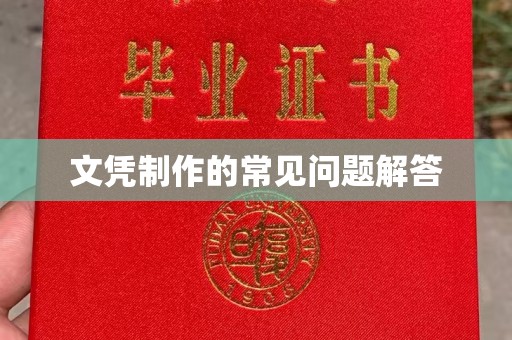 苏家屯文凭制作的常见问题解答